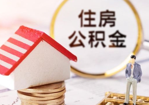 清徐住房公积金封存不满六个月可以提吗（公积金封存不满6个月能取出来吗）