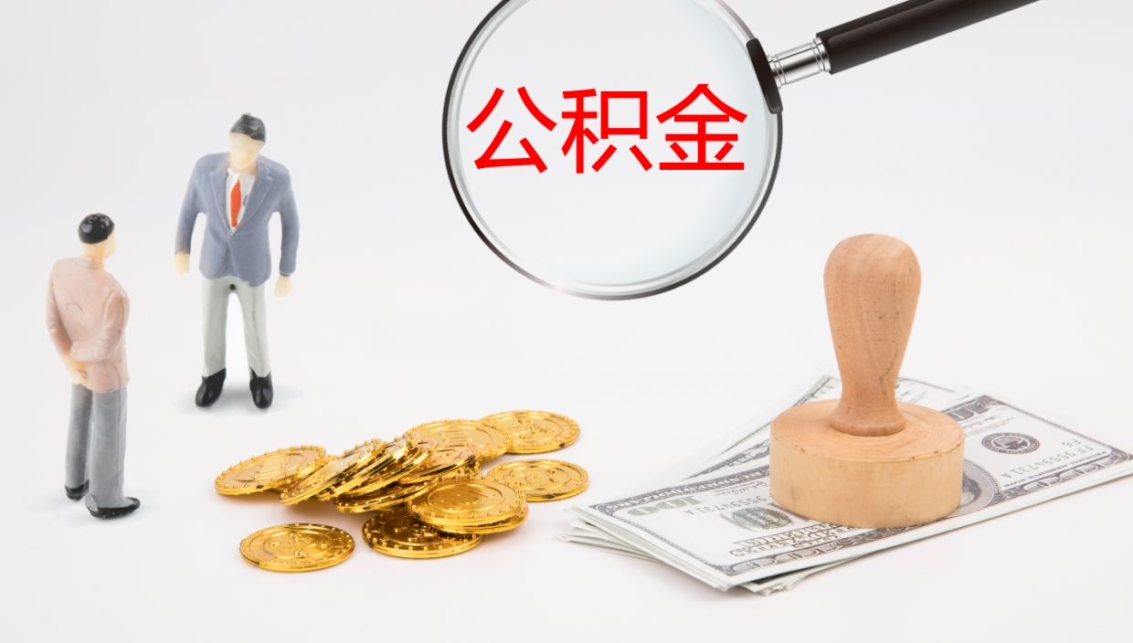 清徐公积金离职后怎么提出来（公积金离职怎么提取出来）