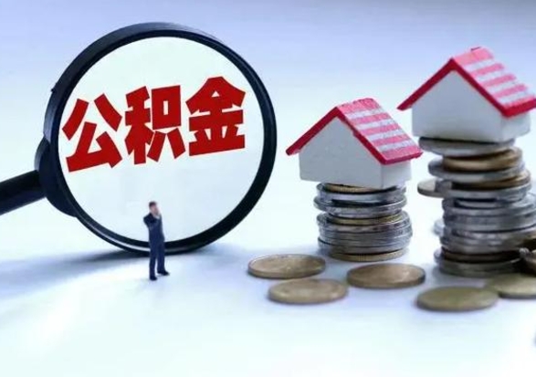 清徐辞职住房公积金怎么取（辞职住房公积金怎么全部取出来）