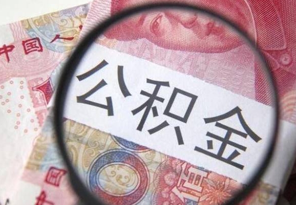 清徐离职可以直接取公积金吗（离职可以取公积金么）